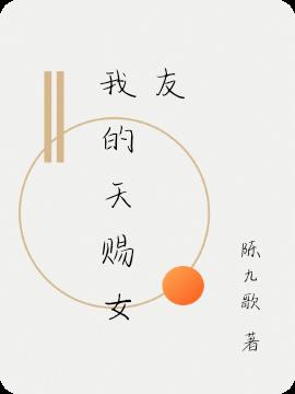 我的天赐女友