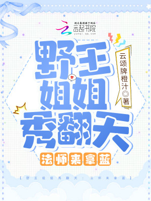 野王姐姐秀翻天:法师来拿蓝