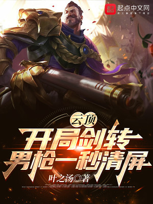 云顶:开局剑转,男枪一秒清屏