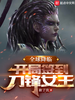 全球降临:开局签到刀锋女王