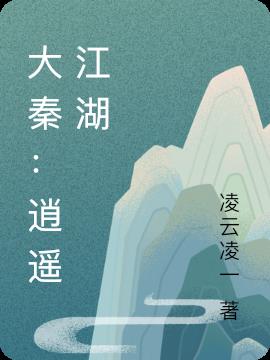 大秦:逍遥江湖