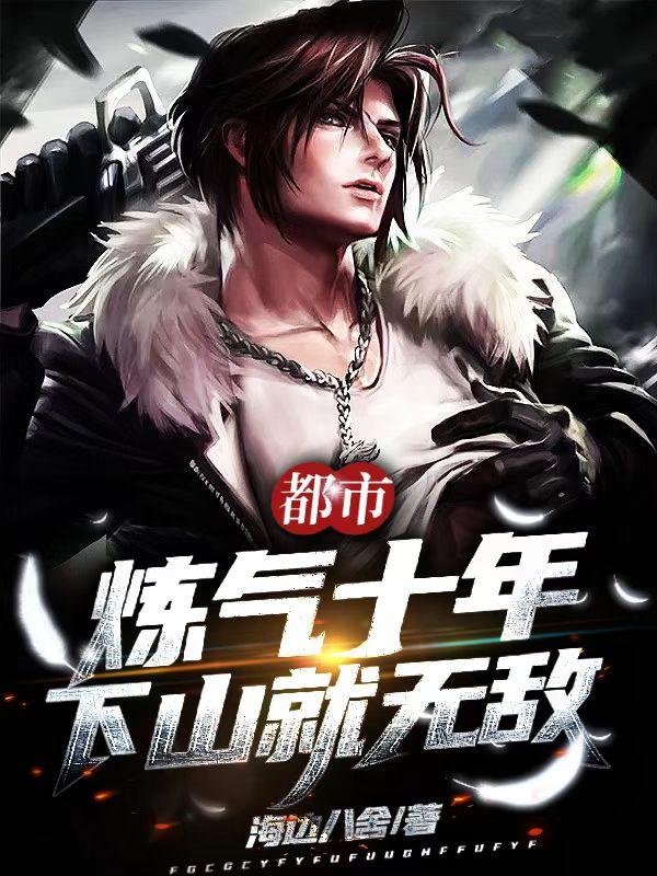 都市:炼气十年,下山就无敌