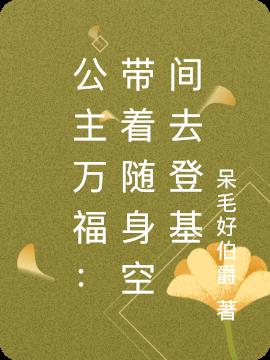 公主万福:带着随身空间去登基