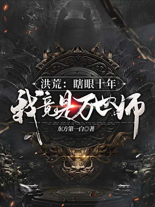 洪荒:瞎眼十年,我竟是万世师?