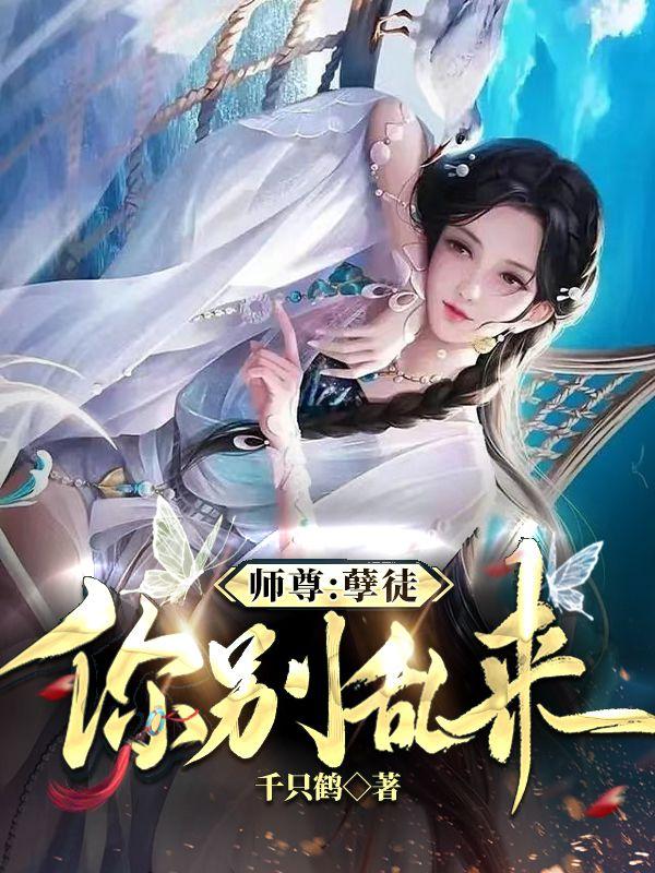 师尊:孽徒,你别乱来