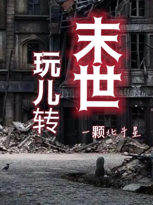 玩儿转末世