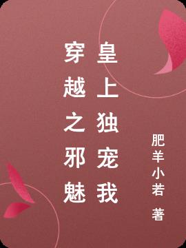 穿越之邪魅皇上独宠我