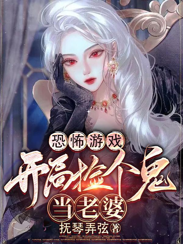 恐怖游戏：开局捡个鬼当老婆