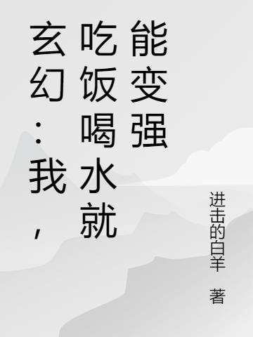 玄幻：我,吃饭喝水就能变强