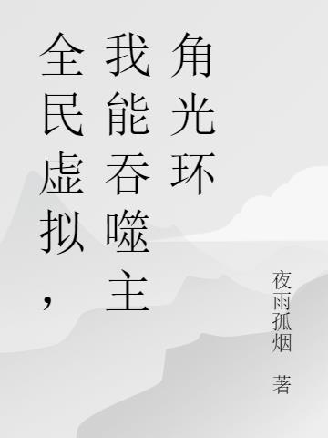 全民虚拟,我能吞噬主角光环
