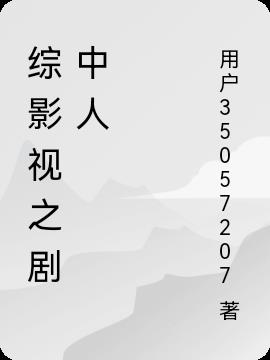 综影视之剧中人