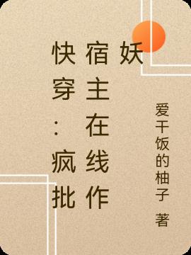 快穿:疯批宿主在线作妖