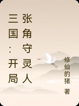 三国：开局张角守灵人