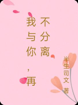 我与你,再不分离