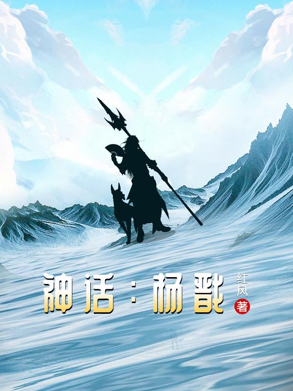神话:杨戬
