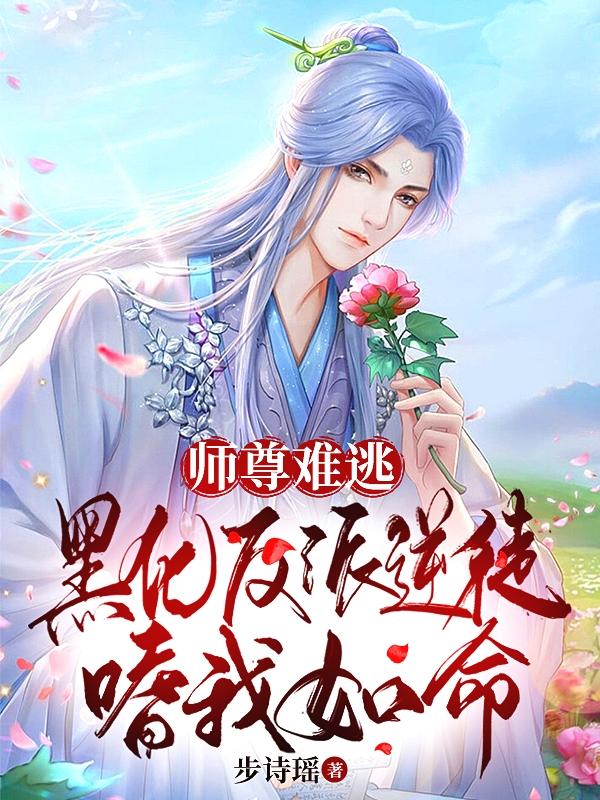 师尊难逃:黑化反派逆徒嗜我如命