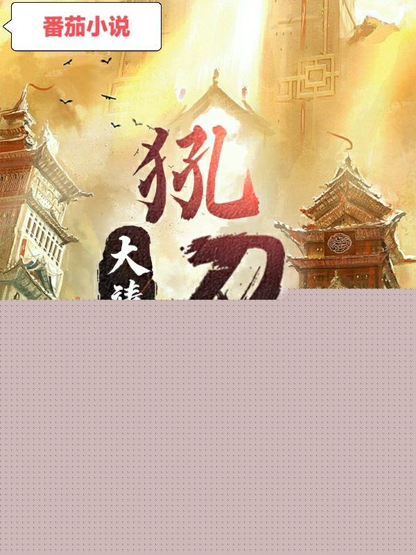 大靖犼刀卫