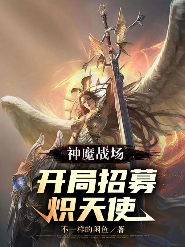 神魔战场:开局招募炽天使