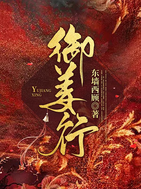御姜行