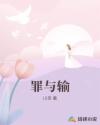 罪与输