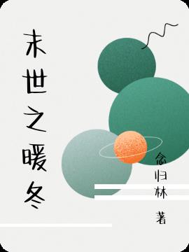 末世之暖冬