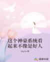 这个神豪系统看起来不像是好人