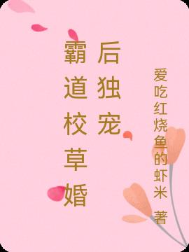 霸道校草婚后独宠