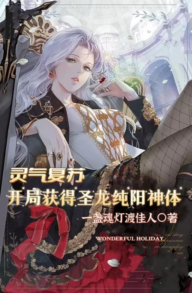 灵气复苏:开局获得圣龙纯阳神体