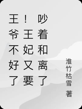 王爷不好了!王妃又要吵着和离了