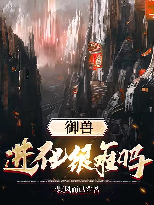 御兽:进化很难吗