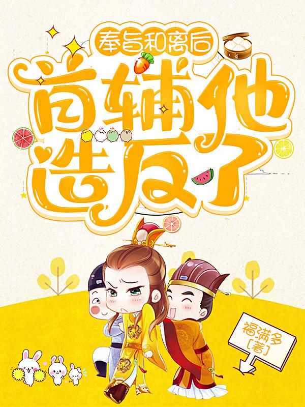 送首辅绿帽?穿书女配连夜改剧本