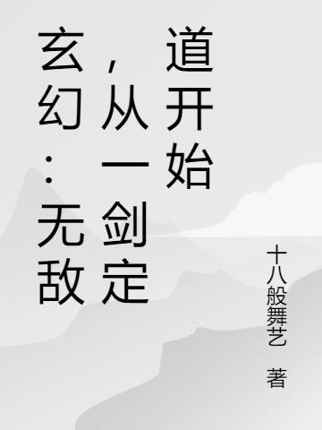 玄幻:无敌,从一剑定道开始