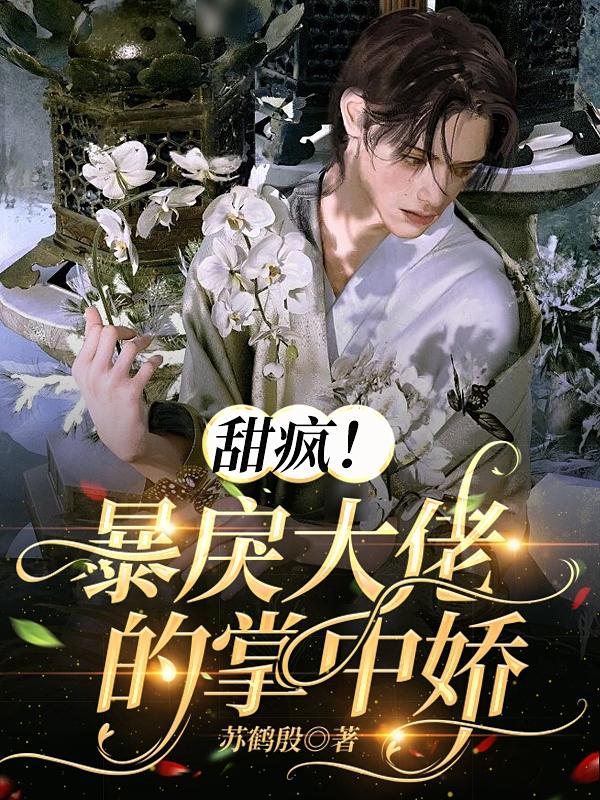 甜疯!暴戾大佬的掌中娇