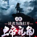 灵能:读者为我打开上帝视角