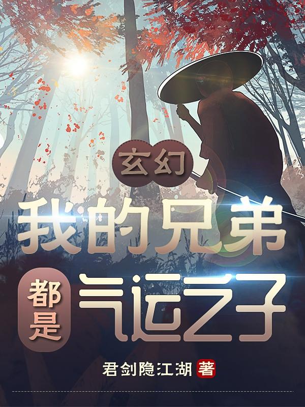 玄幻:我的兄弟都是气运之子