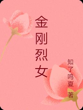 金刚烈女