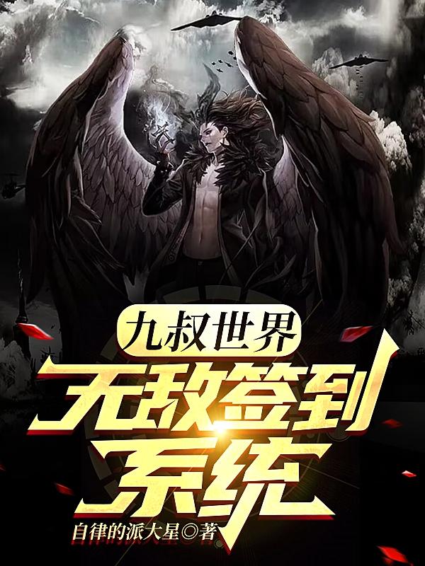 九叔世界:无敌签到系统