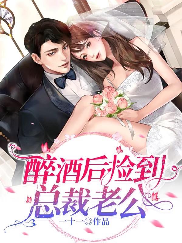 醉酒后:捡到总裁老公