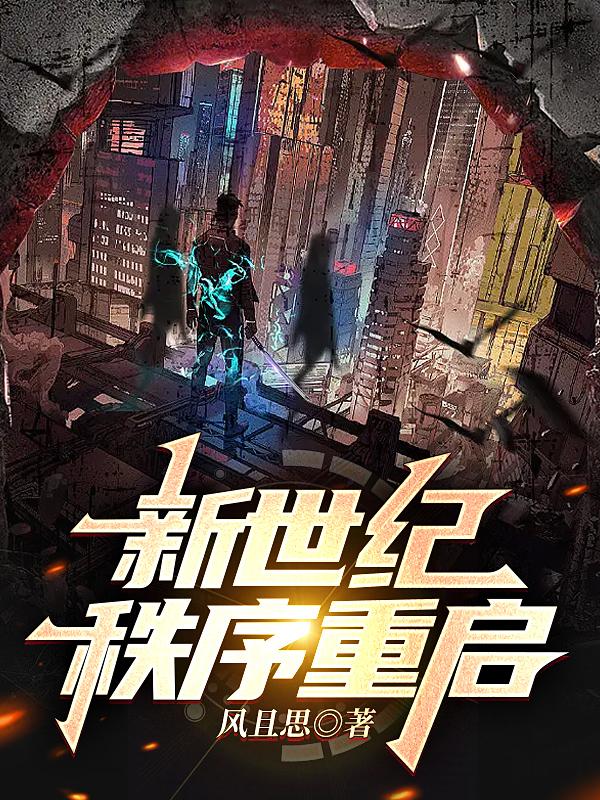 新世纪:秩序重启