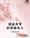 嗜血将军的傲娇夫人