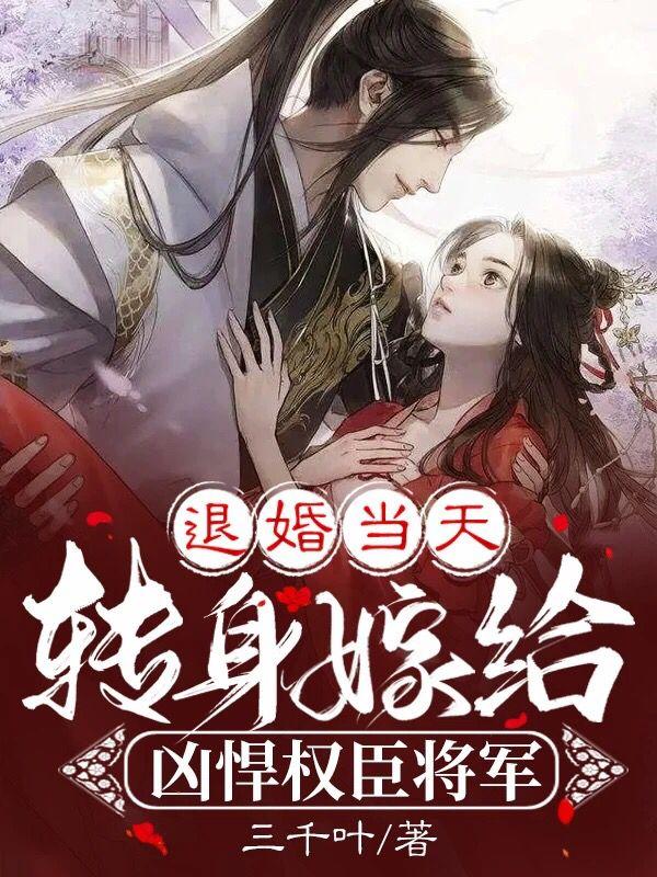 重生后手撕婚书,嫁给前任他亲叔