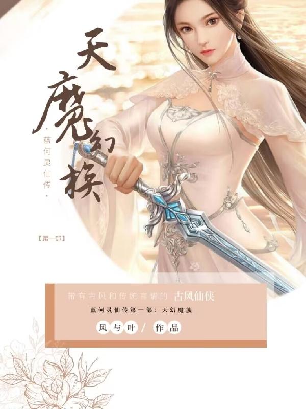 蓝何灵仙传第一部:天幻魔族