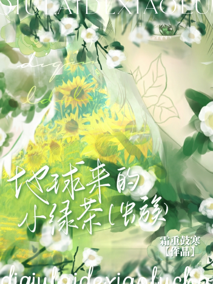 地球来的小绿茶[虫族]