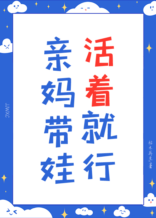 亲妈带娃,活着就行