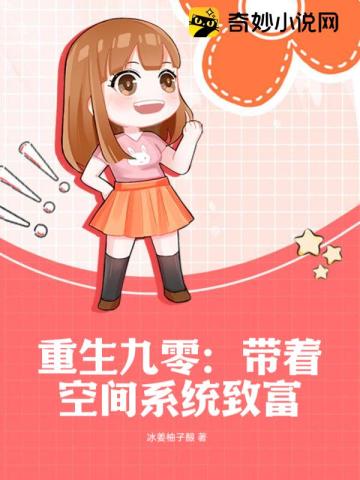 重生九零:带着空间系统致富