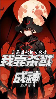 开局囤积亿万残魂,我靠杀戮成神