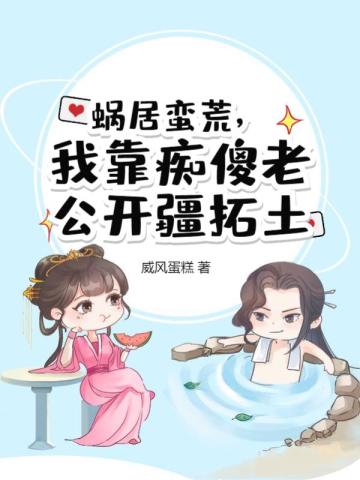 蜗居蛮荒,我靠痴傻老公开疆拓土