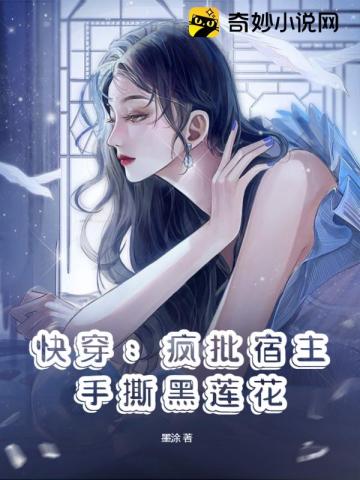 快穿:疯批宿主手撕黑莲花