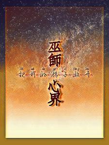 巫师心界