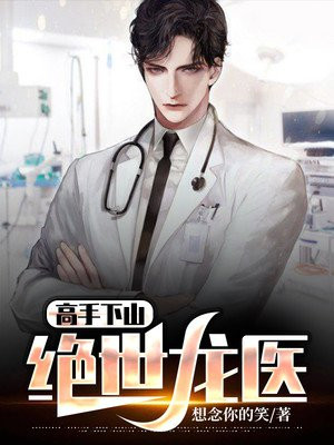 高手下山:绝世龙医